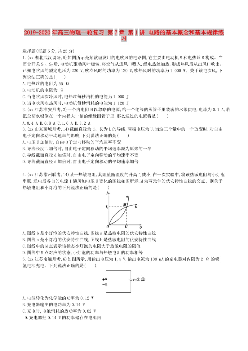 2019-2020年高三物理一轮复习 第7章 第1讲 电路的基本概念和基本规律练习.doc_第1页