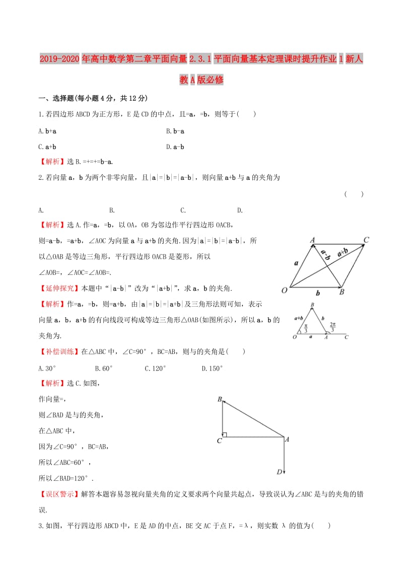 2019-2020年高中数学第二章平面向量2.3.1平面向量基本定理课时提升作业1新人教A版必修.doc_第1页