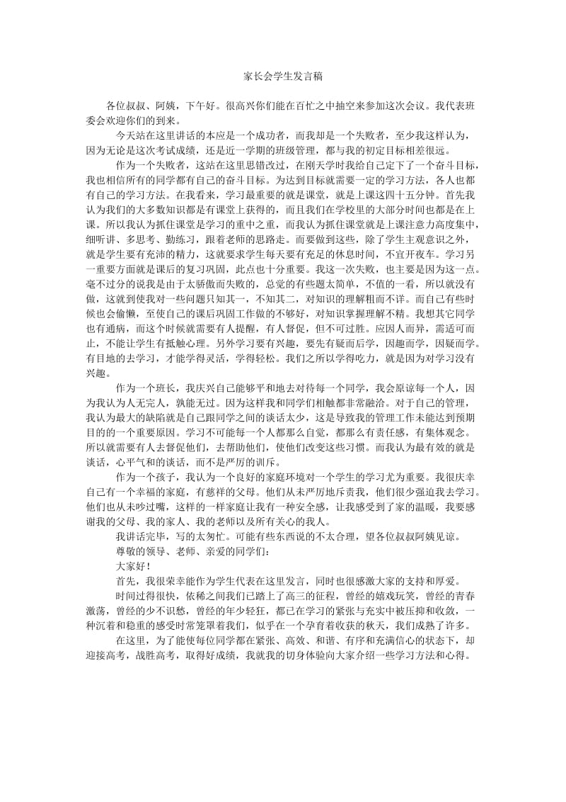 家长会学生发言稿_1.doc_第1页