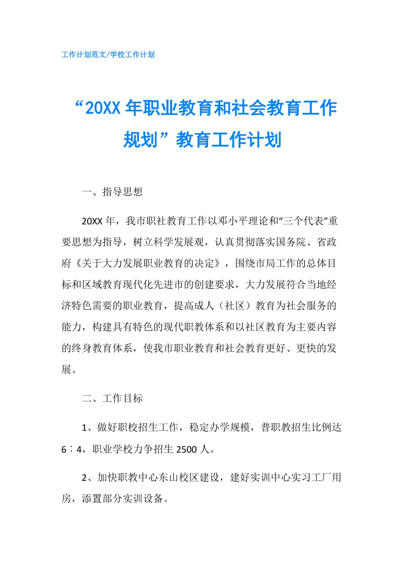 “20XX年职业教育和社会教育工作规划”教育工作计划.doc_第1页