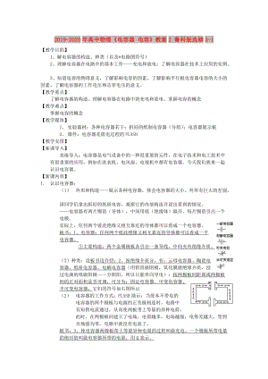 2019-2020年高中物理《電容器 電容》教案2 魯科版選修3-1.doc