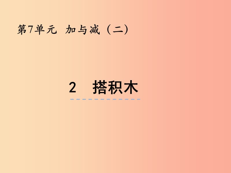 一年级数学上册 第七单元 加与减（二）7.2 搭积木课件 北师大版.ppt_第1页