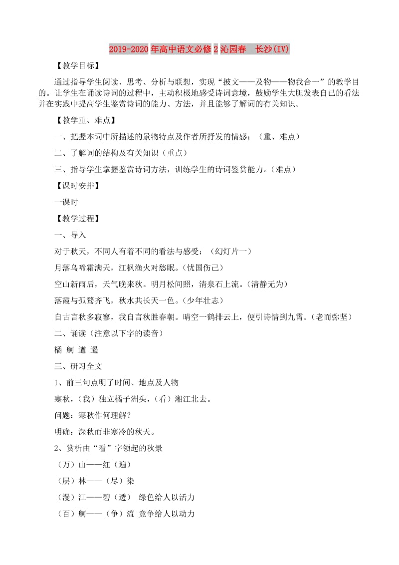 2019-2020年高中语文必修2沁园春　长沙(IV).doc_第1页