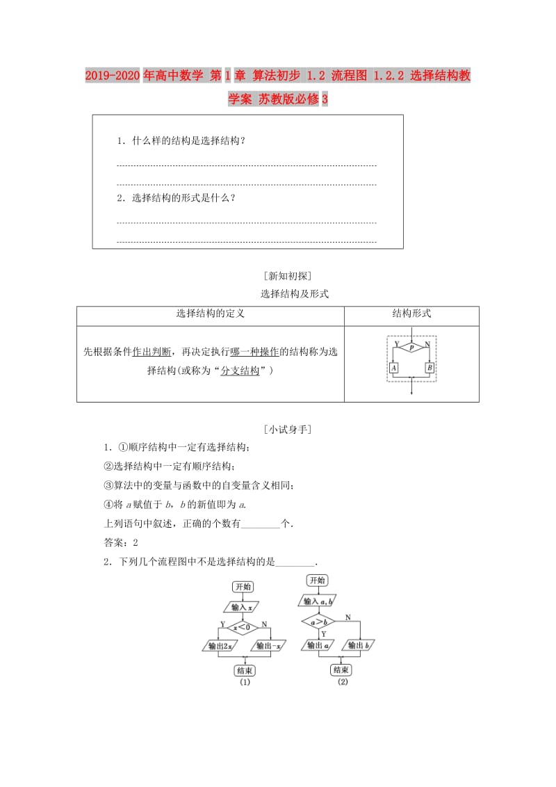 2019-2020年高中数学 第1章 算法初步 1.2 流程图 1.2.2 选择结构教学案 苏教版必修3.doc_第1页