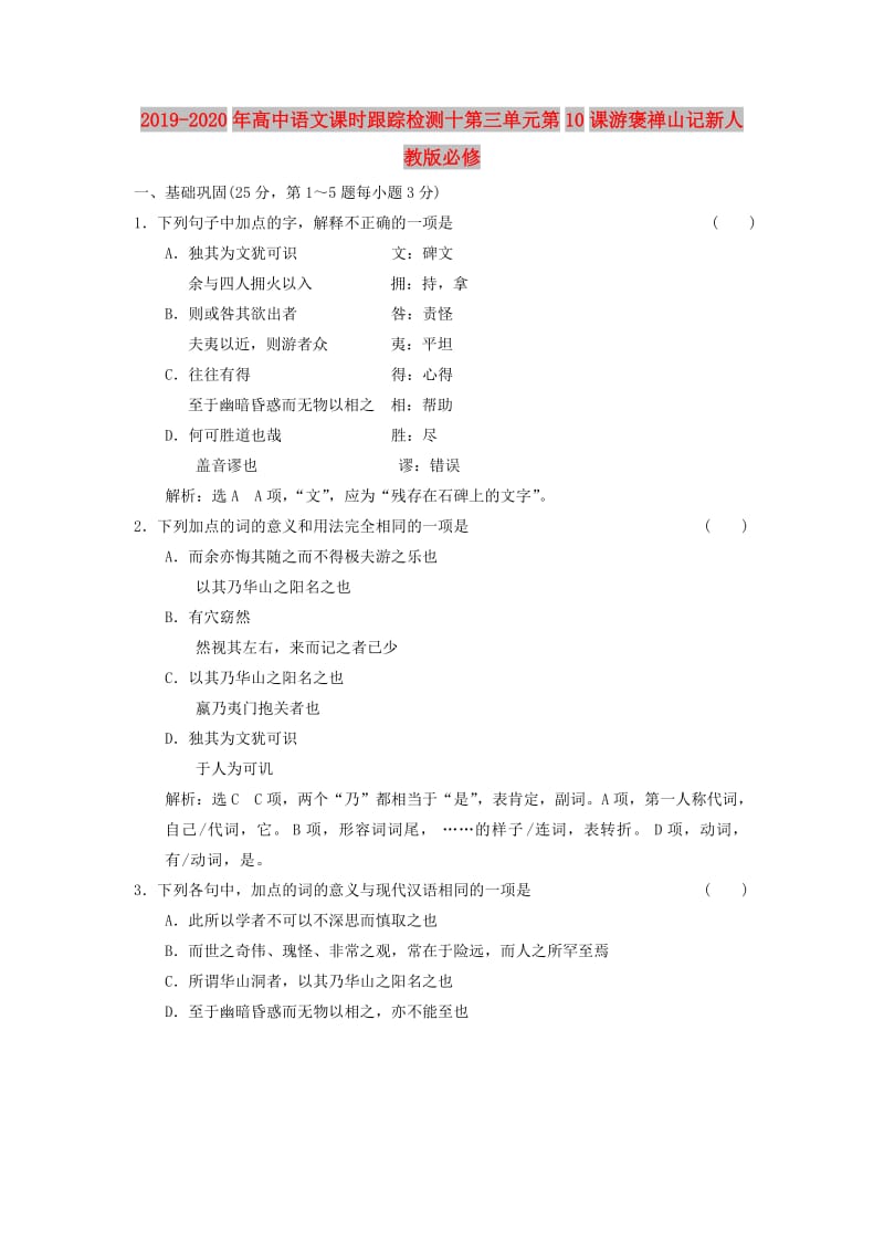 2019-2020年高中语文课时跟踪检测十第三单元第10课游褒禅山记新人教版必修.doc_第1页