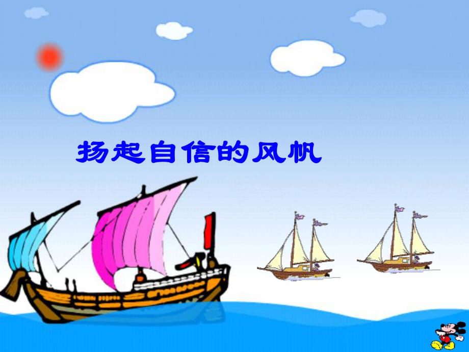 六年級道德與法治上冊 第三單元 生活告訴自己“我能行”第6課 人生自強(qiáng)少年始 第1框 揚(yáng)起自信的風(fēng)帆課件4 魯人版五四制.ppt_第1頁