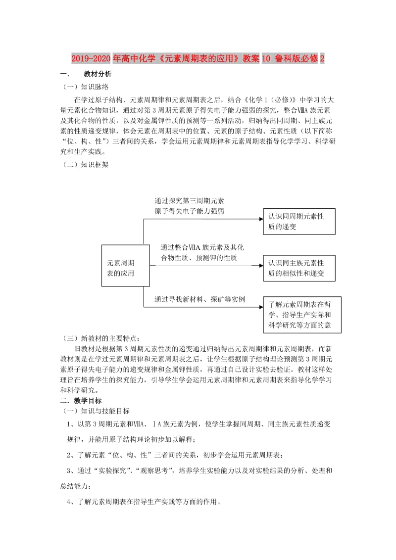 2019-2020年高中化学《元素周期表的应用》教案10 鲁科版必修2.doc_第1页