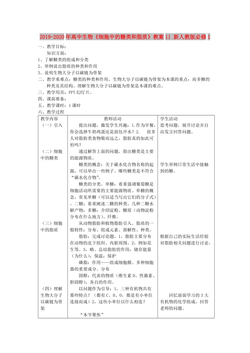 2019-2020年高中生物《细胞中的糖类和脂质》教案11 新人教版必修1.doc_第1页