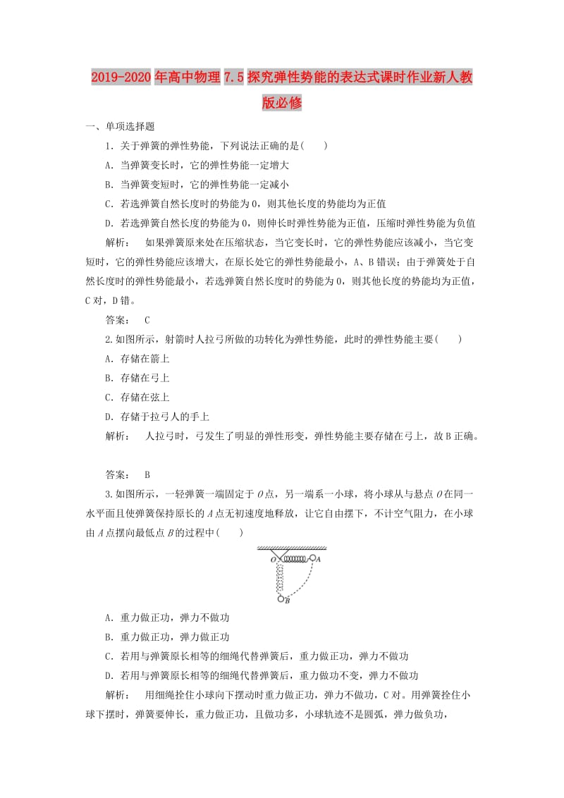 2019-2020年高中物理7.5探究弹性势能的表达式课时作业新人教版必修.doc_第1页