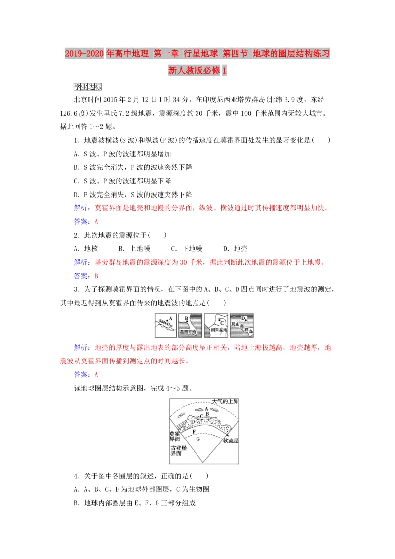 2019-2020年高中地理 第一章 行星地球 第四节 地球的圈层结构练习 新人教版必修1.doc_第1页