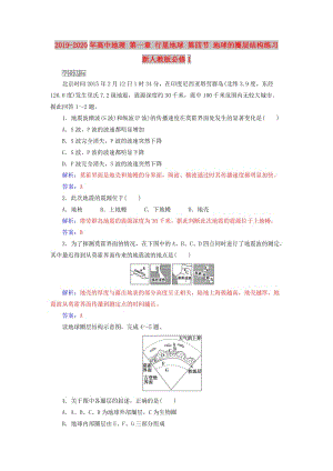 2019-2020年高中地理 第一章 行星地球 第四節(jié) 地球的圈層結(jié)構(gòu)練習(xí) 新人教版必修1.doc