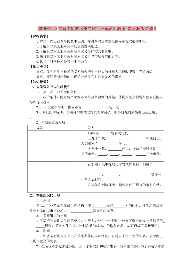 2019-2020年高中历史《第二次工业革命》教案 新人教版必修2.doc_第1页