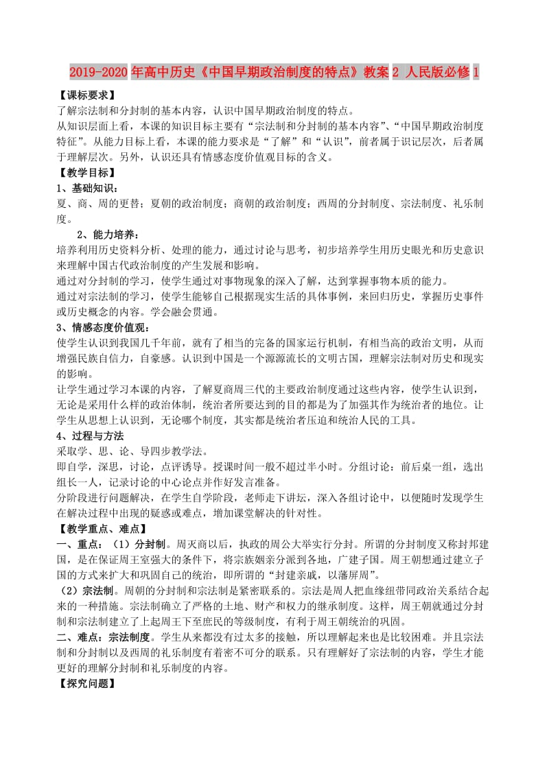 2019-2020年高中历史《中国早期政治制度的特点》教案2 人民版必修1 .doc_第1页