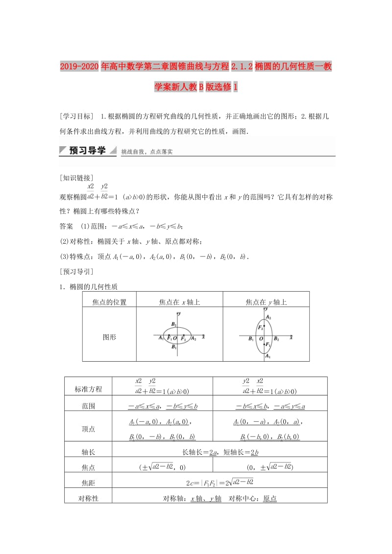 2019-2020年高中数学第二章圆锥曲线与方程2.1.2椭圆的几何性质一教学案新人教B版选修1.doc_第1页