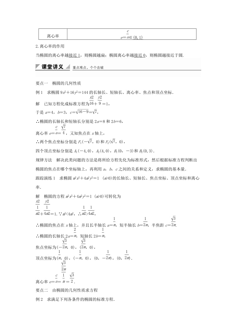 2019-2020年高中数学第二章圆锥曲线与方程2.1.2椭圆的几何性质一教学案新人教B版选修1.doc_第2页