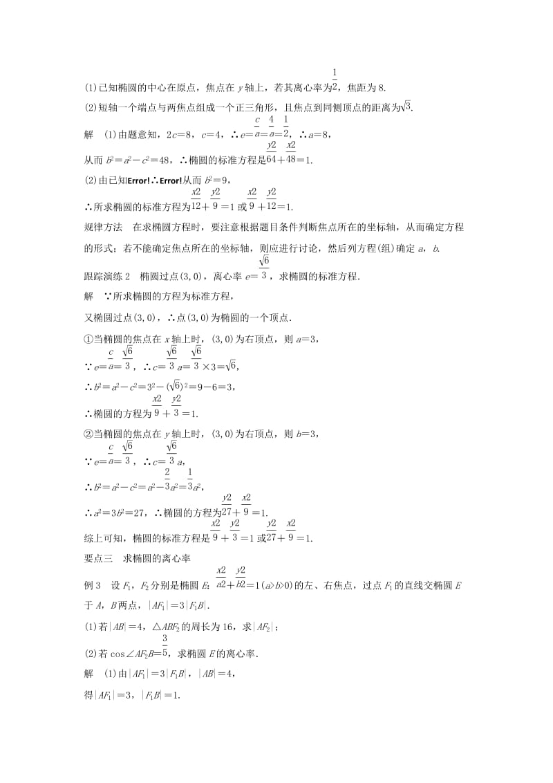 2019-2020年高中数学第二章圆锥曲线与方程2.1.2椭圆的几何性质一教学案新人教B版选修1.doc_第3页