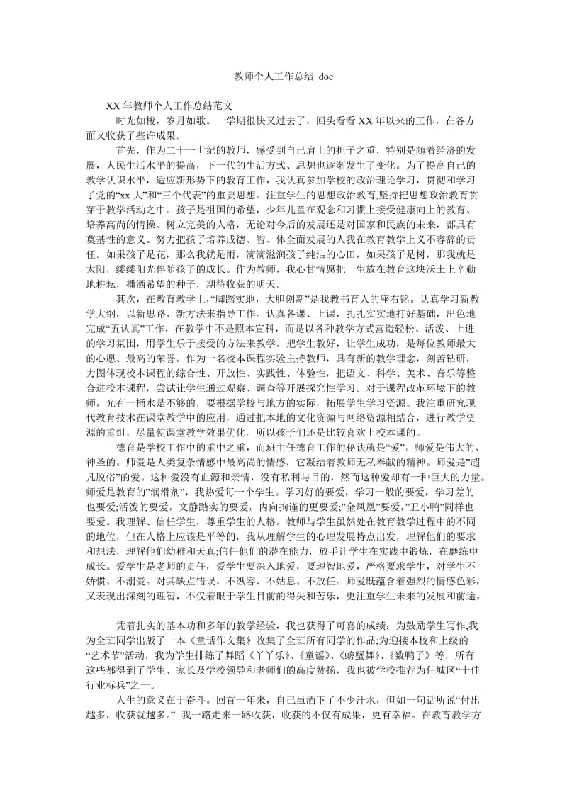 教师个人工作总结 doc.doc_第1页