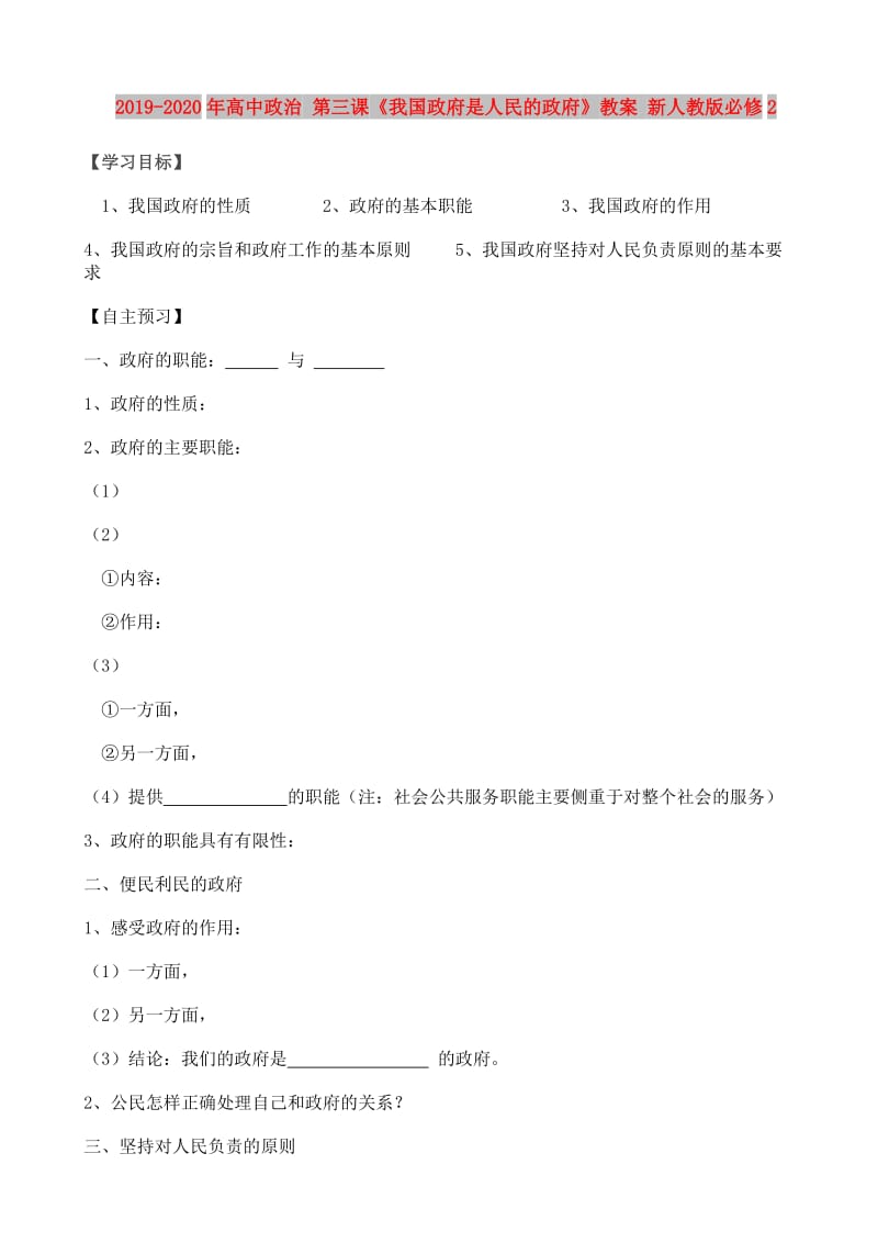 2019-2020年高中政治 第三课《我国政府是人民的政府》教案 新人教版必修2.doc_第1页