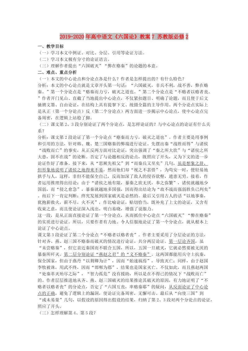 2019-2020年高中语文《六国论》教案7 苏教版必修2.doc_第1页