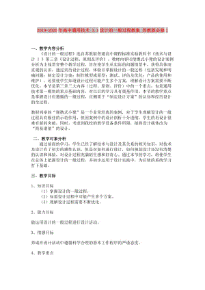 2019-2020年高中通用技術(shù) 3.1設(shè)計的一般過程教案 蘇教版必修1.doc