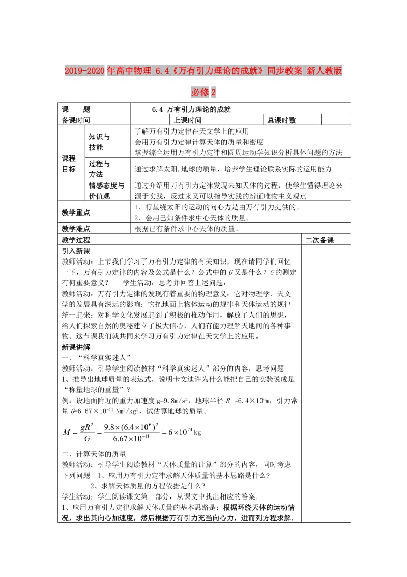 2019-2020年高中物理 6.4《万有引力理论的成就》同步教案 新人教版必修2.doc_第1页