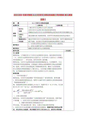 2019-2020年高中物理 6.4《萬(wàn)有引力理論的成就》同步教案 新人教版必修2.doc