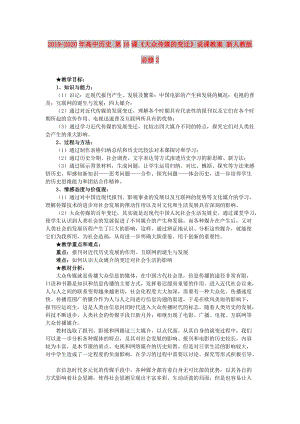 2019-2020年高中歷史 第16課《大眾傳媒的變遷》說課教案 新人教版必修2.doc