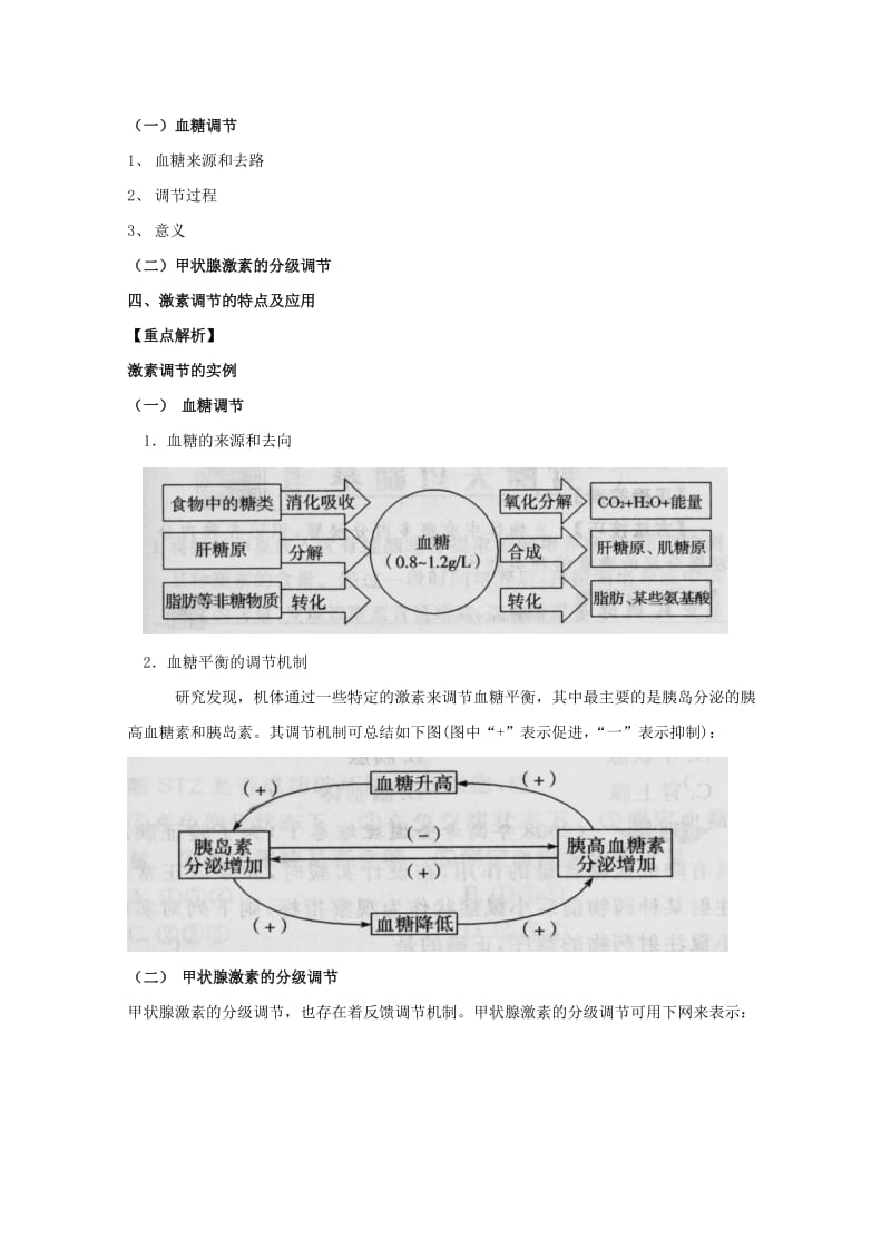 2019-2020年高三生物总复习 第31讲 通过激素调节教案.doc_第2页