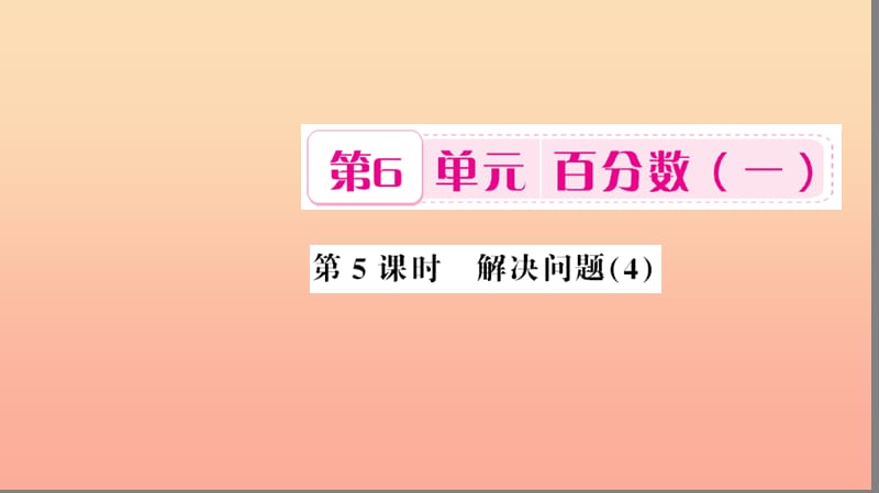 六年级数学上册 6 百分数（一）第5课时 解决问题4习题课件 新人教版.ppt_第1页