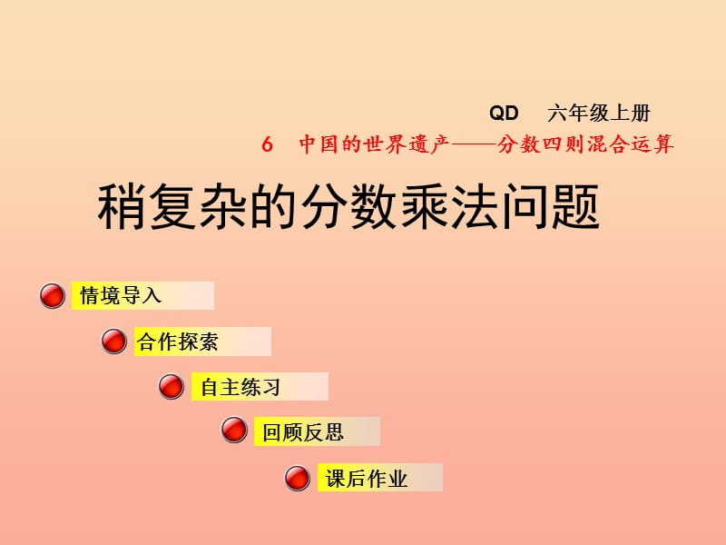 2019秋六年级数学上册 第六单元 信息窗2 稍复杂的分数乘法问题课件课件 青岛版.ppt_第1页