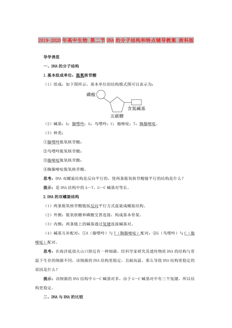 2019-2020年高中生物 第二节DNA的分子结构和特点辅导教案 浙科版.doc_第1页