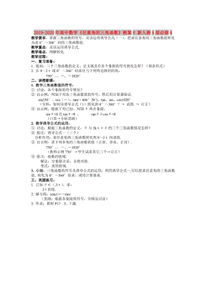 2019-2020年高中數(shù)學《任意角的三角函數(shù)》教案8 新人教A版必修4.doc