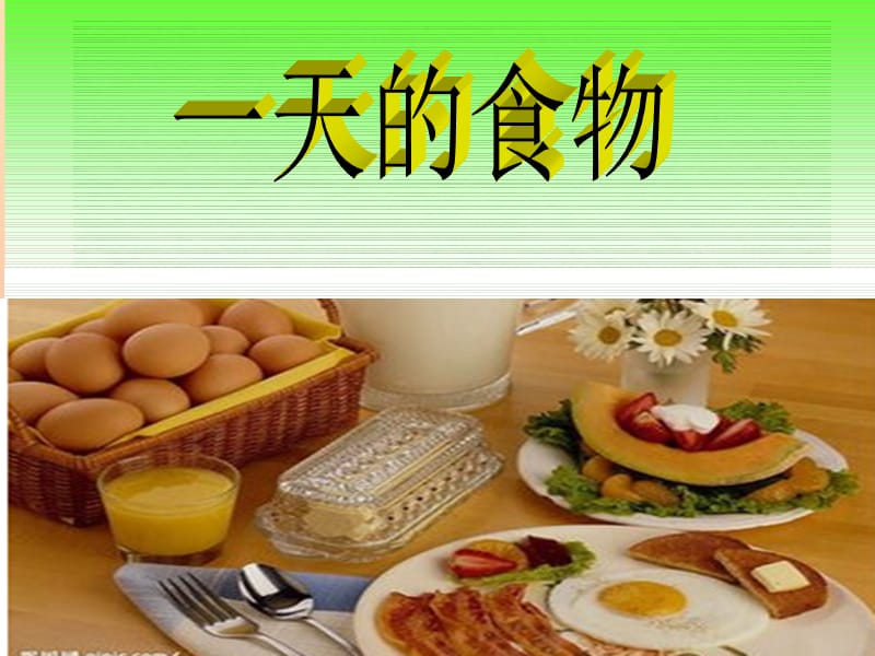 四年级科学下册3食物1一天的食物课件5教科版.ppt_第1页