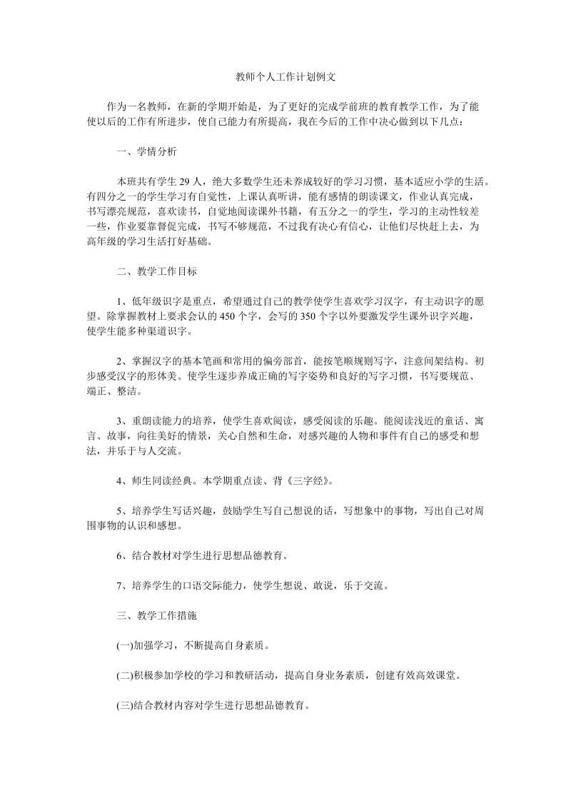 教师个人工作计划例文_0.doc_第1页