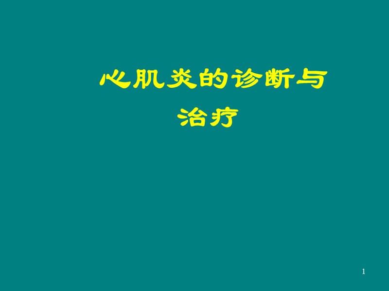 心肌炎的诊断与治疗 ppt课件_第1页