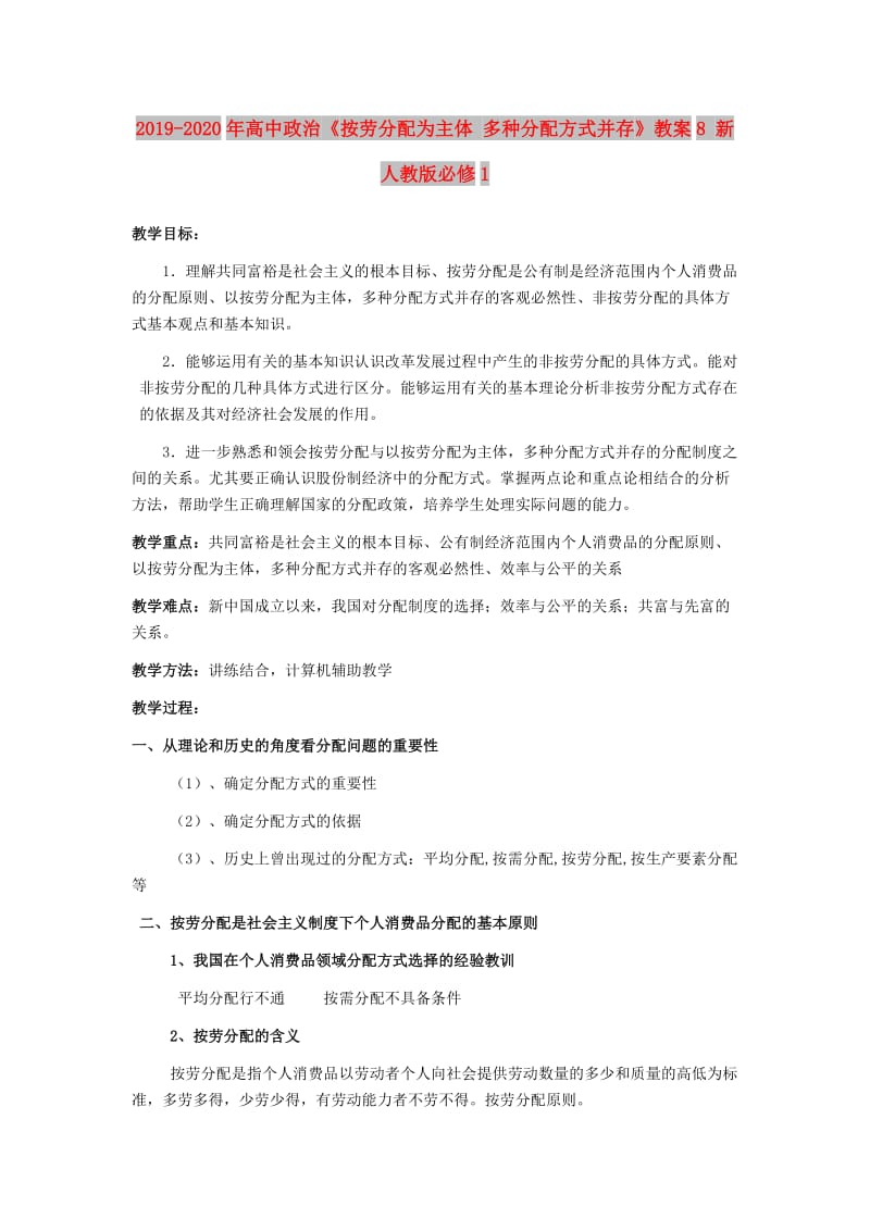 2019-2020年高中政治《按劳分配为主体 多种分配方式并存》教案8 新人教版必修1.doc_第1页