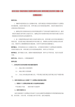 2019-2020年高中政治《按勞分配為主體 多種分配方式并存》教案8 新人教版必修1.doc