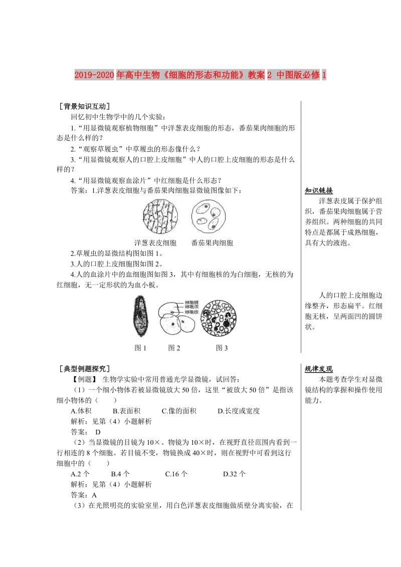 2019-2020年高中生物《细胞的形态和功能》教案2 中图版必修1.doc_第1页