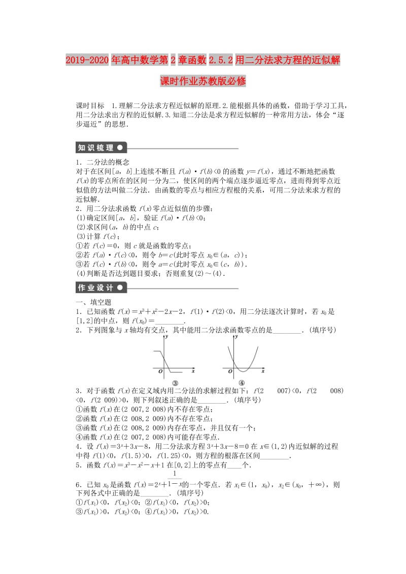 2019-2020年高中数学第2章函数2.5.2用二分法求方程的近似解课时作业苏教版必修.doc_第1页