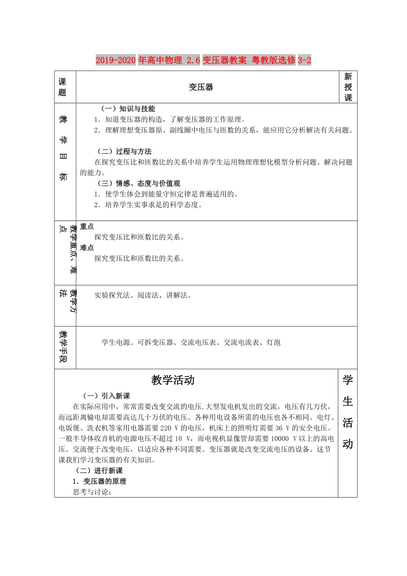 2019-2020年高中物理 2.6变压器教案 粤教版选修3-2.doc_第1页