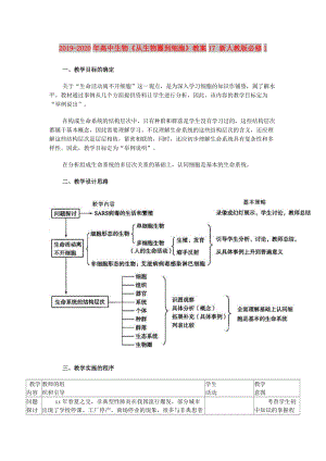 2019-2020年高中生物《從生物圈到細(xì)胞》教案17 新人教版必修1.doc