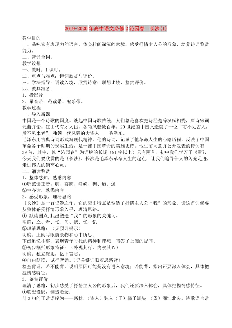 2019-2020年高中语文必修2沁园春　长沙(1).doc_第1页