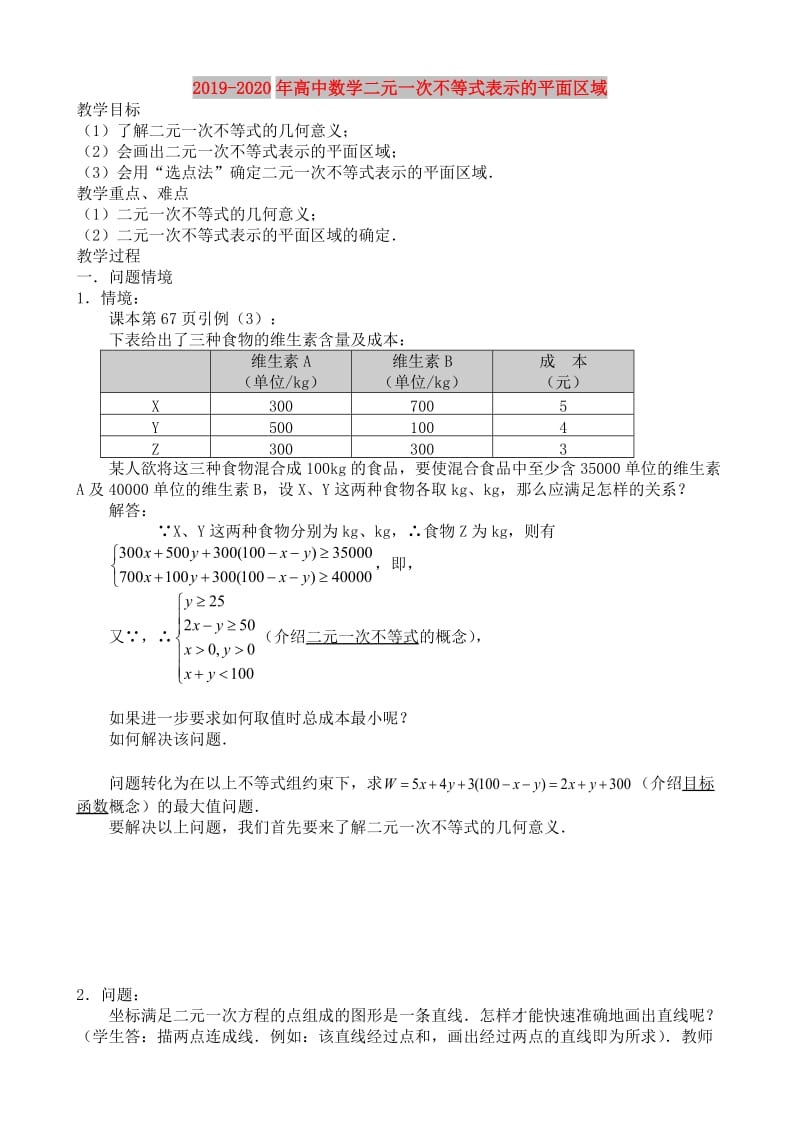 2019-2020年高中数学二元一次不等式表示的平面区域.doc_第1页