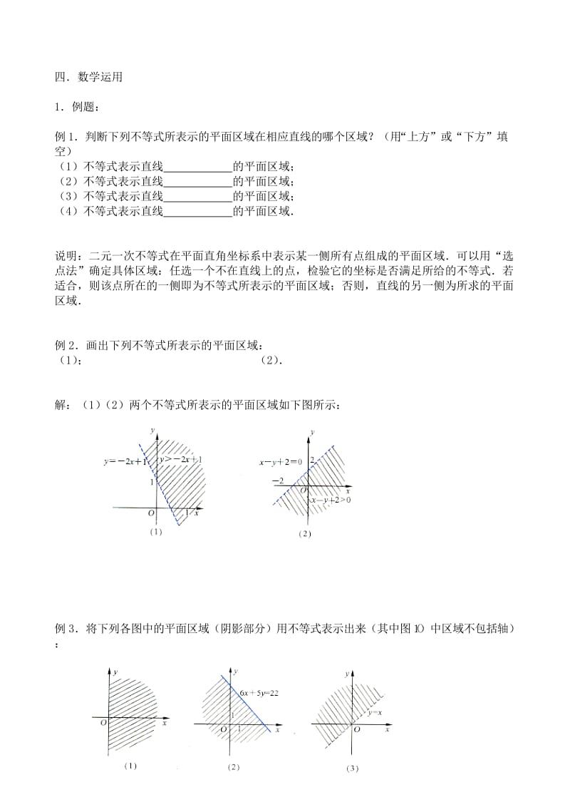 2019-2020年高中数学二元一次不等式表示的平面区域.doc_第3页