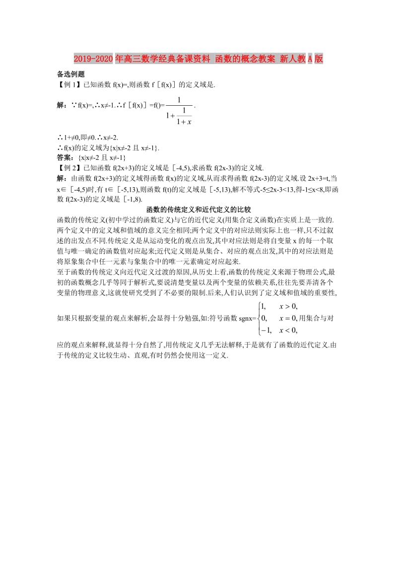 2019-2020年高三数学经典备课资料 函数的概念教案 新人教A版.doc_第1页