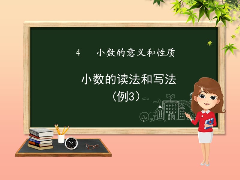 四年级数学下册第4章小数的意义和性质1小数的意义和读写法小数的读法和写法例3例4课件新人教版.ppt_第1页