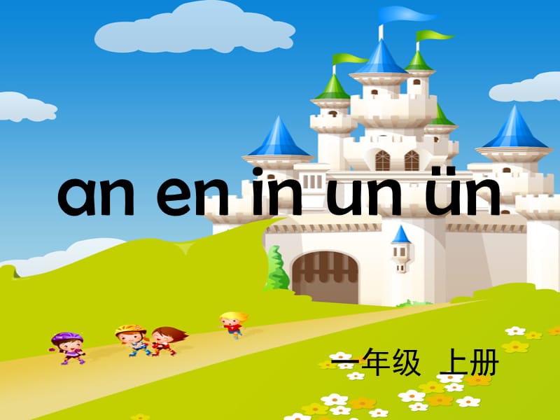 一年级语文上册 汉语拼音 12《an en in un ün》课件1 新人教版.ppt_第1页