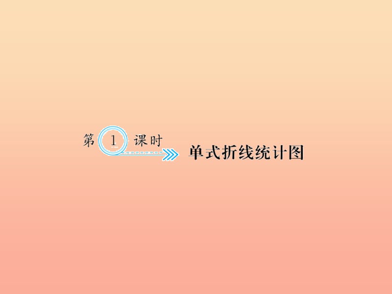 五年级数学下册 七 折线统计图 第1课时 单式折线统计图习题课件 新人教版.ppt_第1页