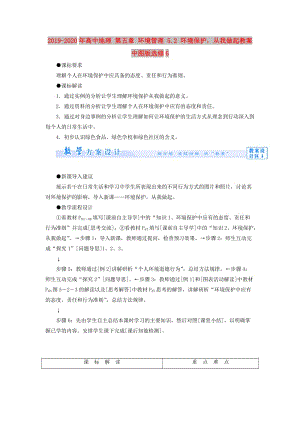 2019-2020年高中地理 第五章 環(huán)境管理 5.2 環(huán)境保護從我做起教案 中圖版選修6.doc