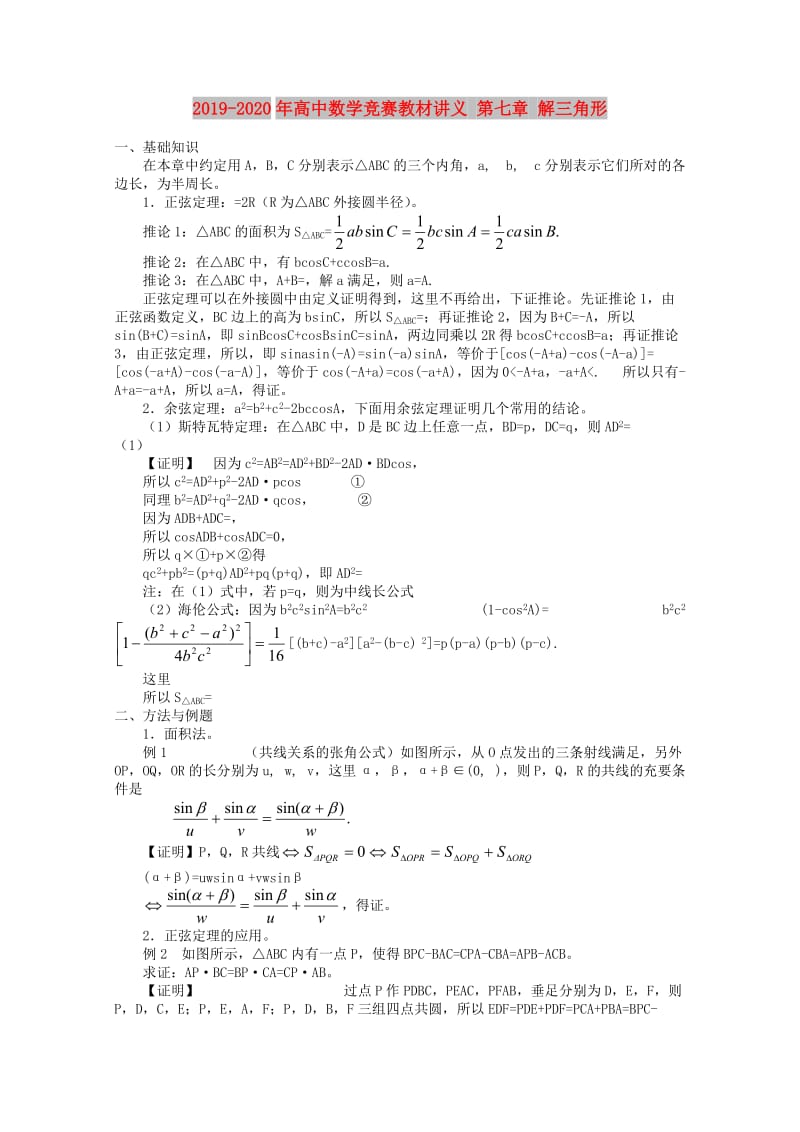 2019-2020年高中数学竞赛教材讲义 第七章 解三角形.doc_第1页